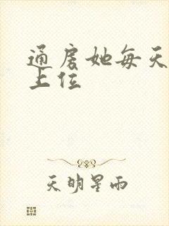 通房她每天都想上位