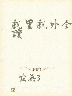 戏里戏外全文阅读