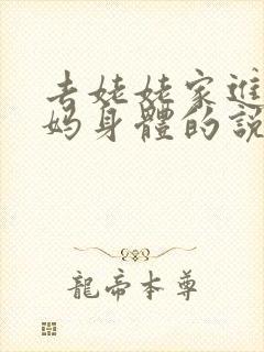 去姥姥家进入妈妈身体的说说句子