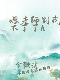 嗯老师别我我受不了了h