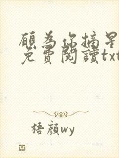 愿为你摘星全文免费阅读txt