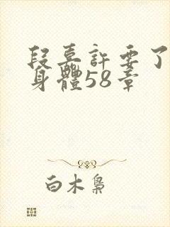 段嘉许要了桑稚身体58章