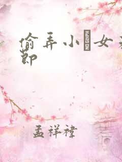 偷弄小姪女未删节