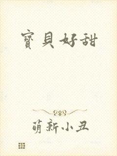 宝贝好甜