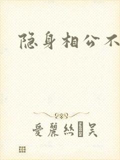 隐身相公不见面