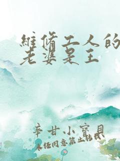 维修工人的绝遇老婆是王