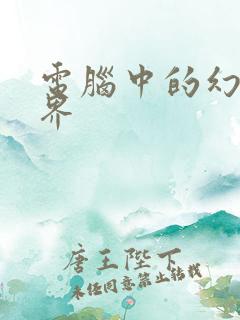 电脑中的幻想世界