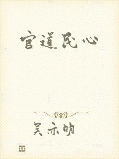 官道民心