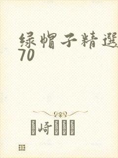 绿帽子精选系列70