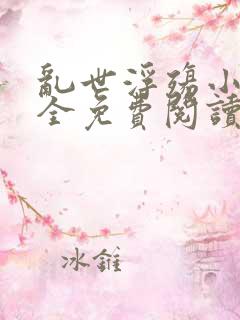 乱世浮殇小说大全免费阅读