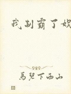 我制霸了娱乐圈