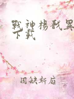 战神杨戬异界游下载