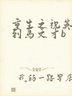 重生之祝英台遇到马文才b