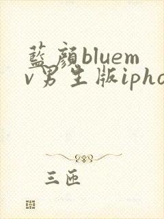 蓝颜bluemv男生版iphone下载