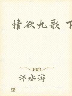 情欲九歌 下载