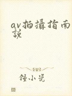 av拍摄指南小说