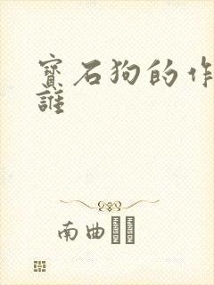 宝石狗的作者是谁