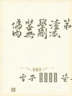 伪装学渣第一次肉无删减