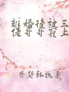 离婚后被三个大佬哥哥宠上天