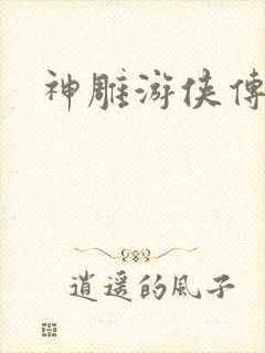 神雕游侠传