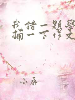 我错一题学霸就捅一下作文