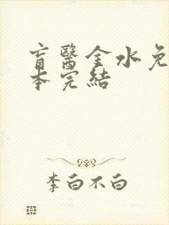 盲医金水免费全本完结