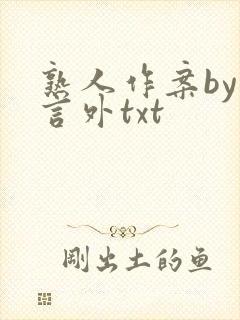 熟人作案by在言外txt