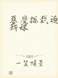 恶魔总裁迫嫁小新娘