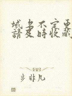 域名不定更换 请及时收藏