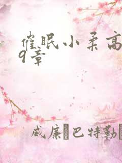 催眠小柔高达第9章