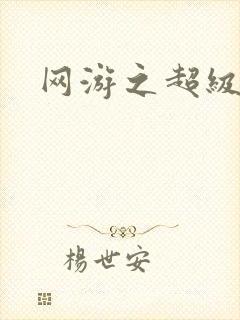 网游之超级玩家