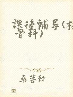 课后辅导(校园 骨科)