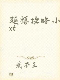 延禧攻略小说txt