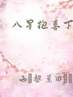 八星抱喜下载