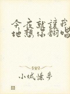 今夜就让我狠狠地想你翻唱版本