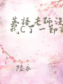 英语老师没戴让我C了一节课