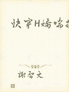 快穿H娇喘搓揉