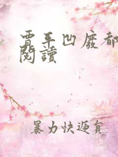 贾平凹废都在线阅读