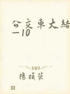 公交车大结局6—10