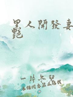 黑人开发妻子张艳