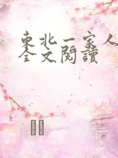 东北一家人小说全文阅读