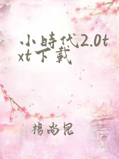 小时代2.0txt下载