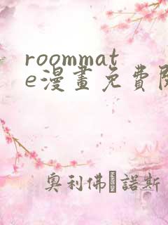 roommate漫画免费阅读