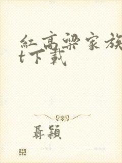 红高粱家族txt下载