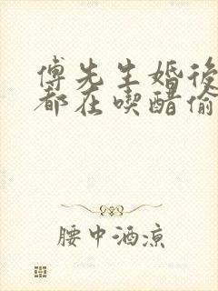 傅先生婚后每天都在吃醋偷马头