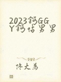 2023钙GGY钙站男男