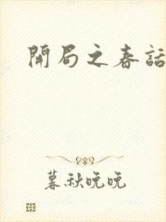 开局之春话经济