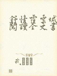 舒情霍云城免费阅读全文书名