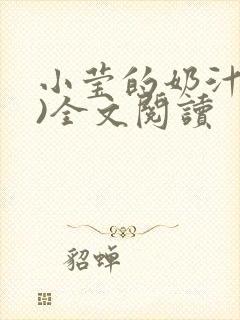 小莹的奶汁(h)全文阅读