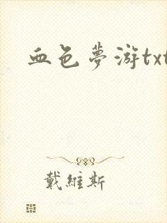 血色梦游txt